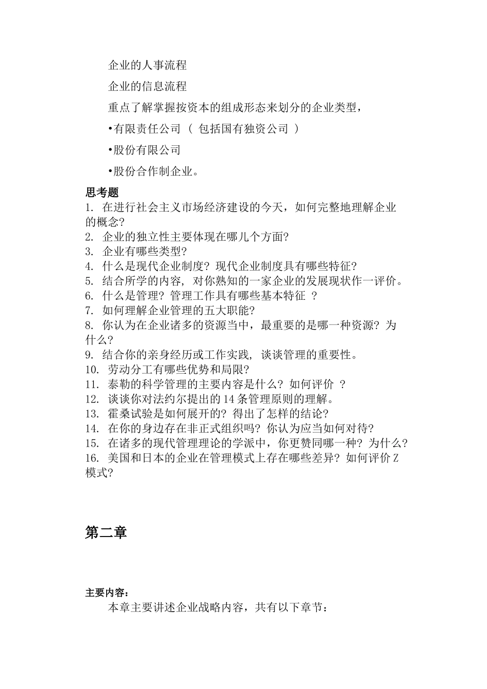 《工业企业管理》课程知识点梳理汇总_第2页