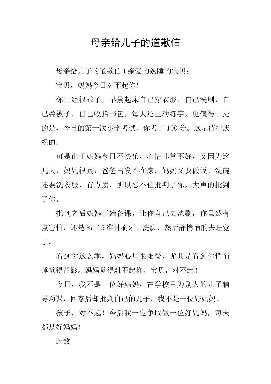 母亲给儿子的道歉信_第1页