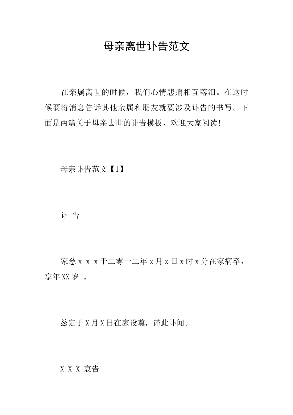 母亲离世讣告范文_第1页