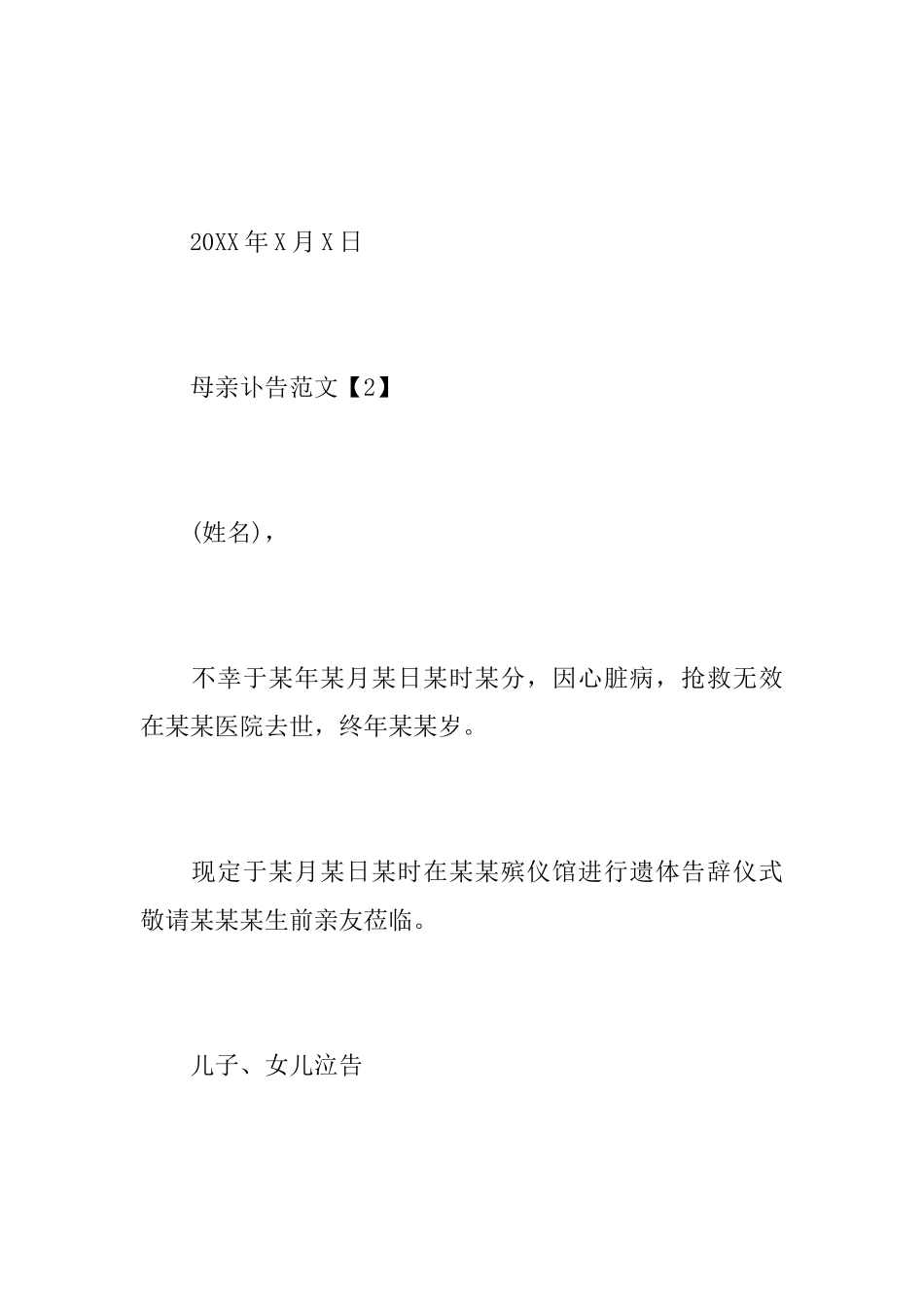 母亲离世讣告范文_第2页