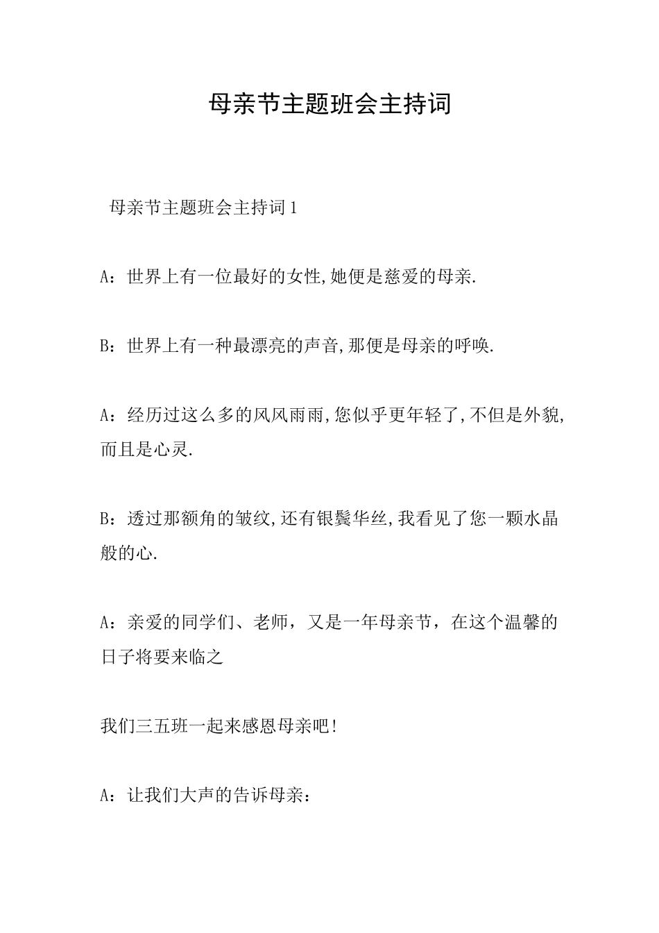 母亲节主题班会主持词_第1页