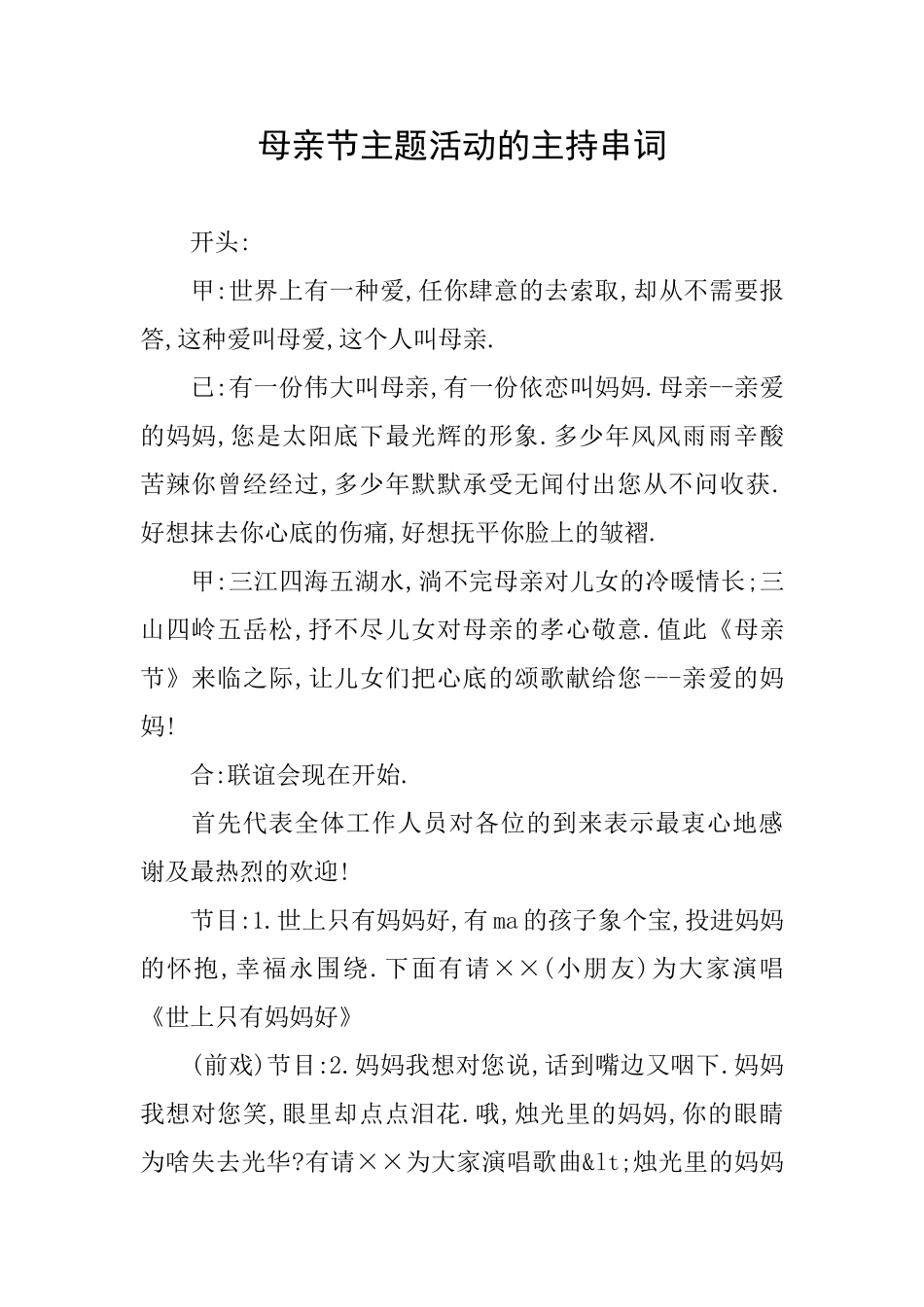 母亲节主题活动的主持串词_第1页