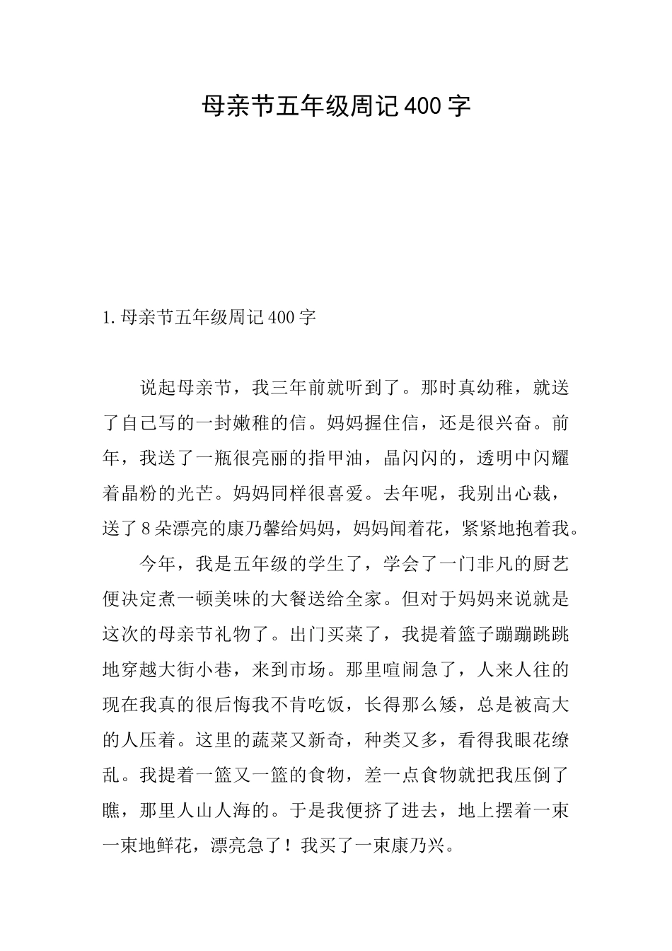 母亲节五年级周记400字_第1页