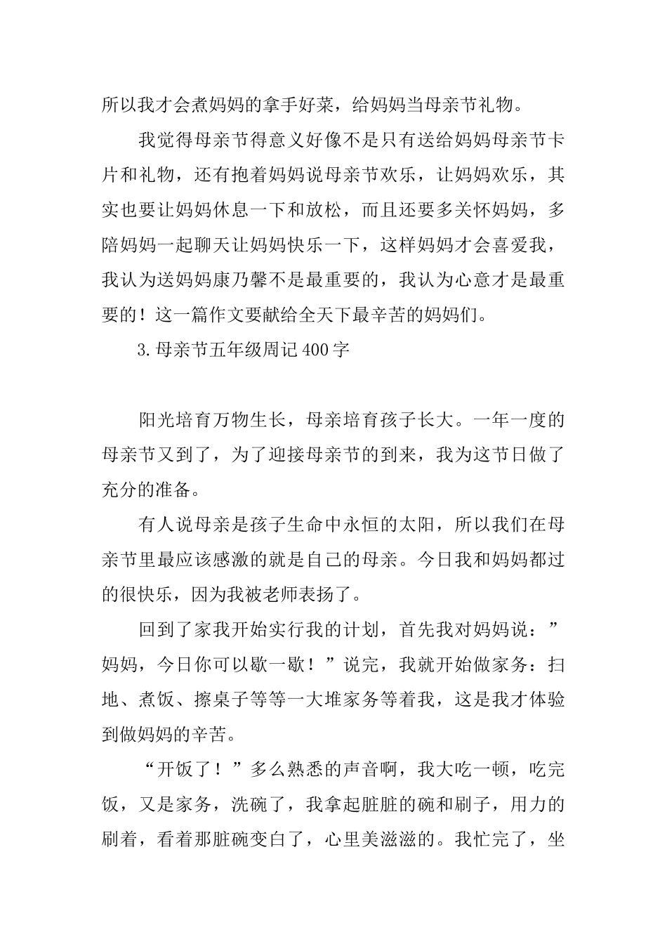 母亲节五年级周记400字_第3页