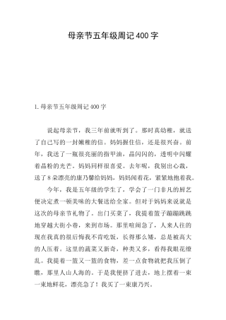 母亲节五年级周记400字
