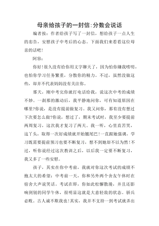 母亲给孩子的一封信分数会说话