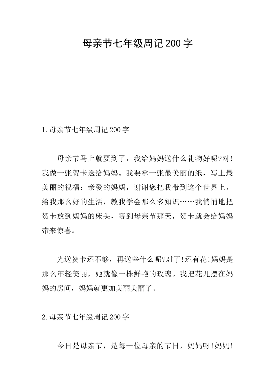 母亲节七年级周记200字_第1页