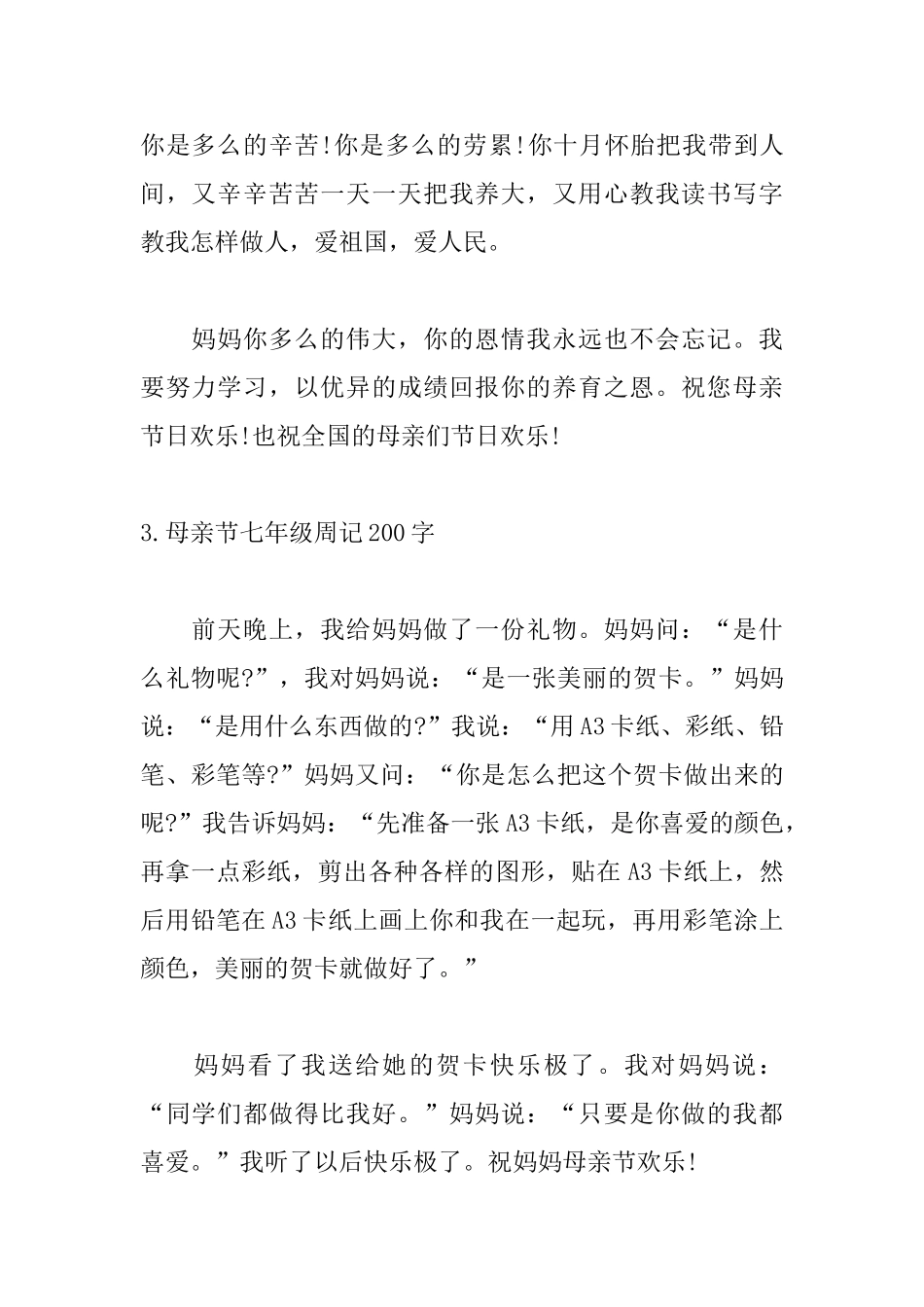 母亲节七年级周记200字_第2页