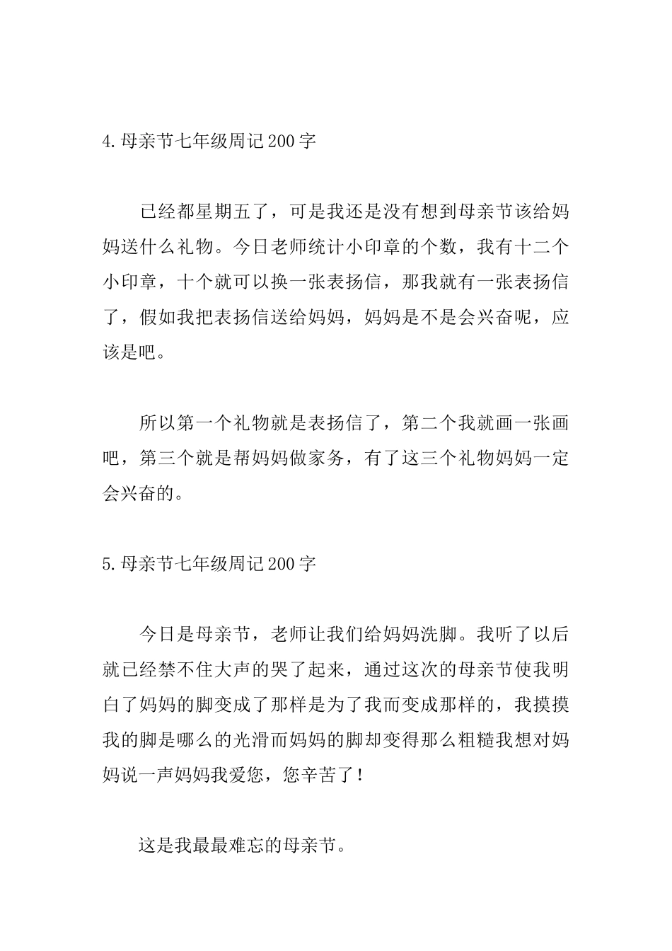 母亲节七年级周记200字_第3页