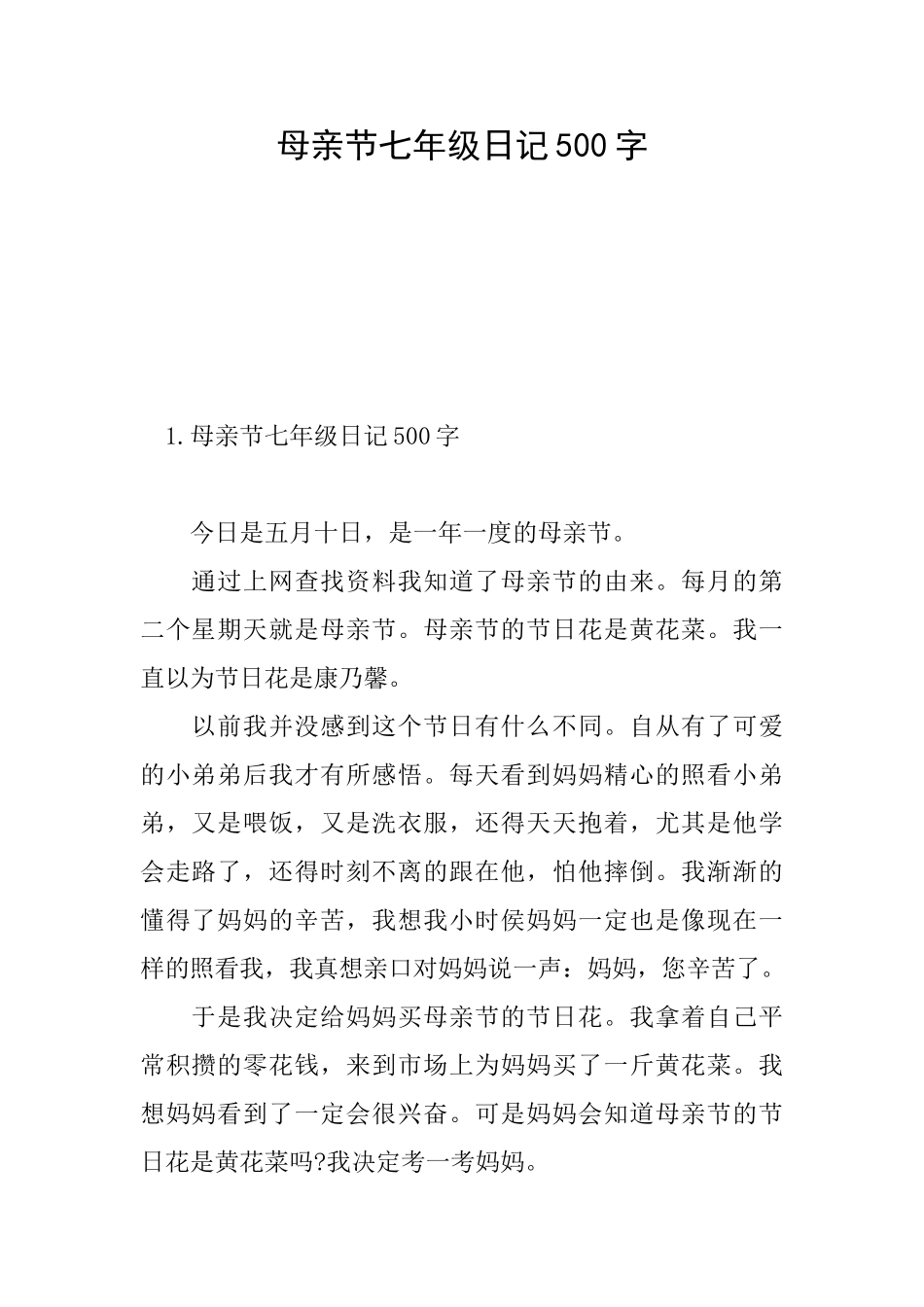 母亲节七年级日记500字_第1页