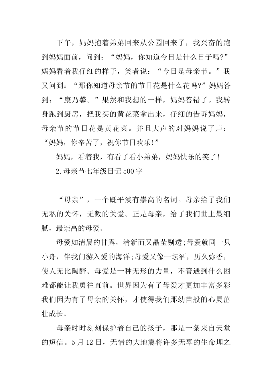 母亲节七年级日记500字_第2页