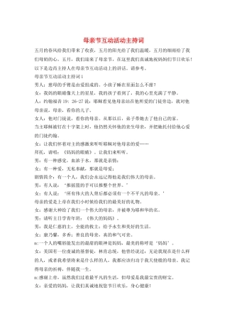 母亲节互动活动主持词