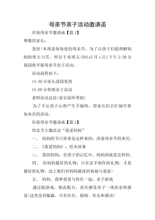 母亲节亲子活动邀请函