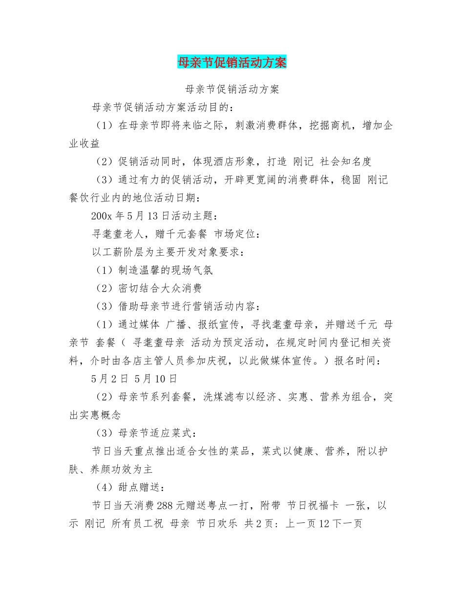 母亲节促销活动方案_第1页