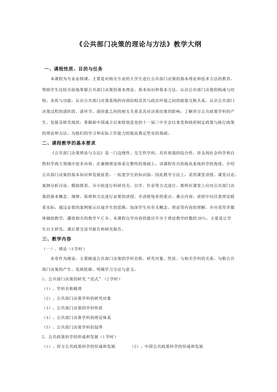 《公共部门决策的理论与方法》教学大纲_第1页
