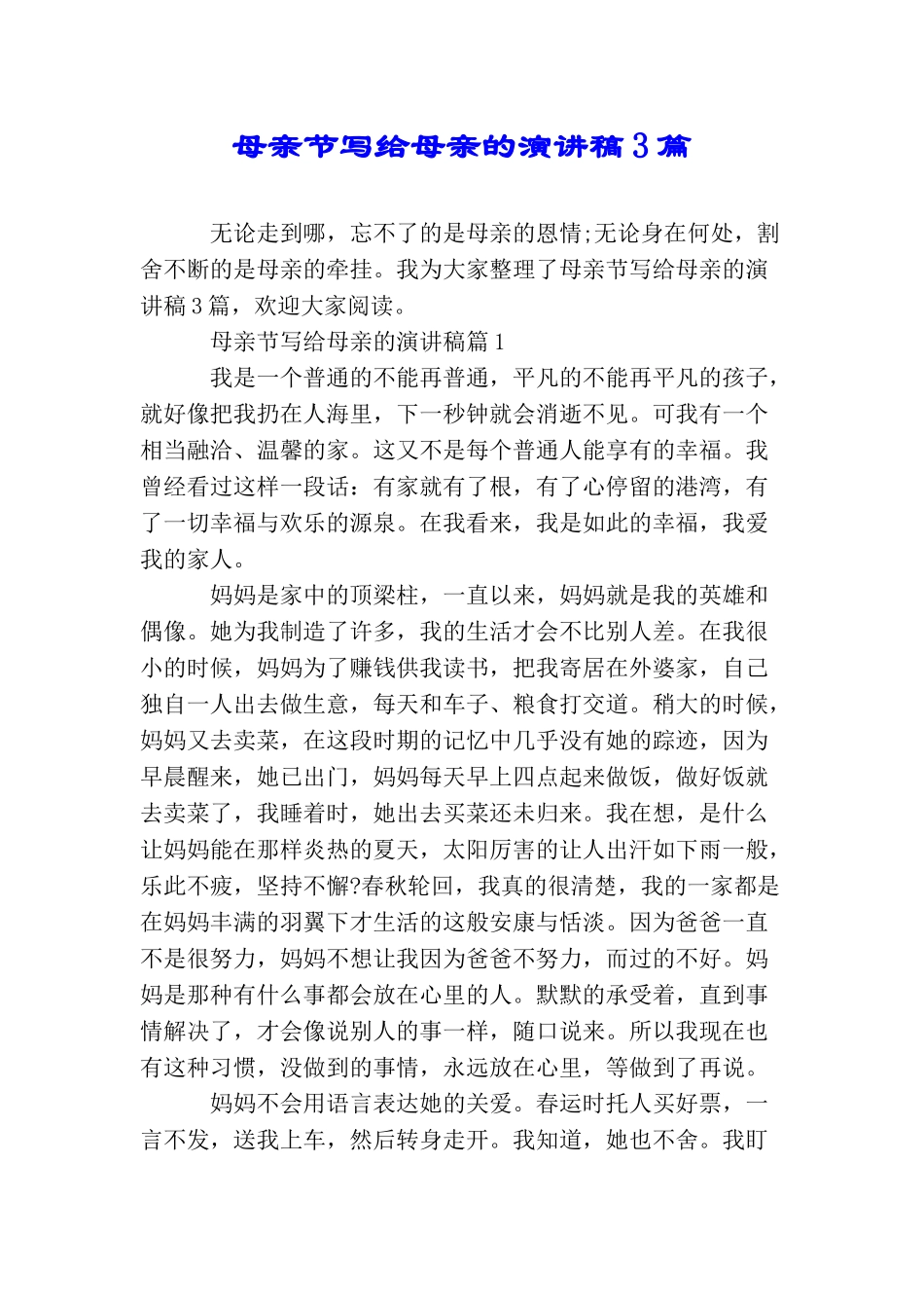 母亲节写给母亲的演讲稿3篇_第1页