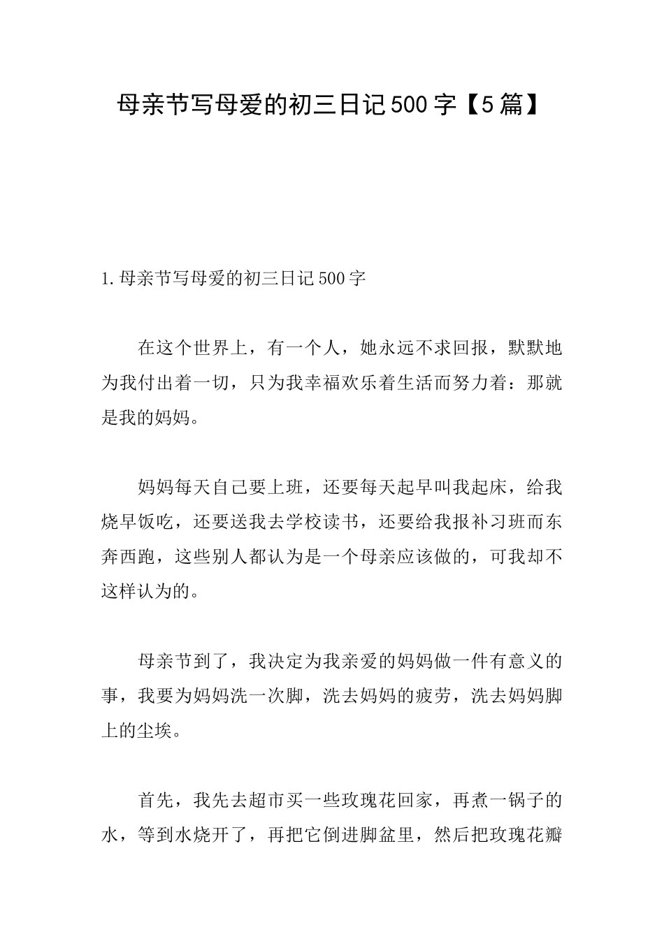 母亲节写母爱的初三日记500字_第1页