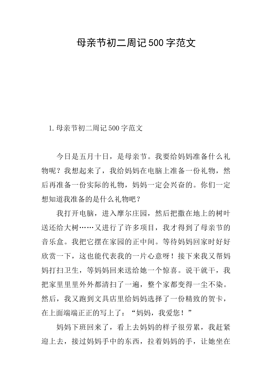 母亲节初二周记500字范文_第1页