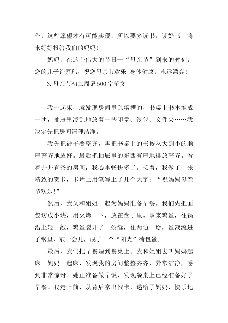 母亲节初二周记500字范文_第3页