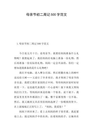 母亲节初二周记500字范文