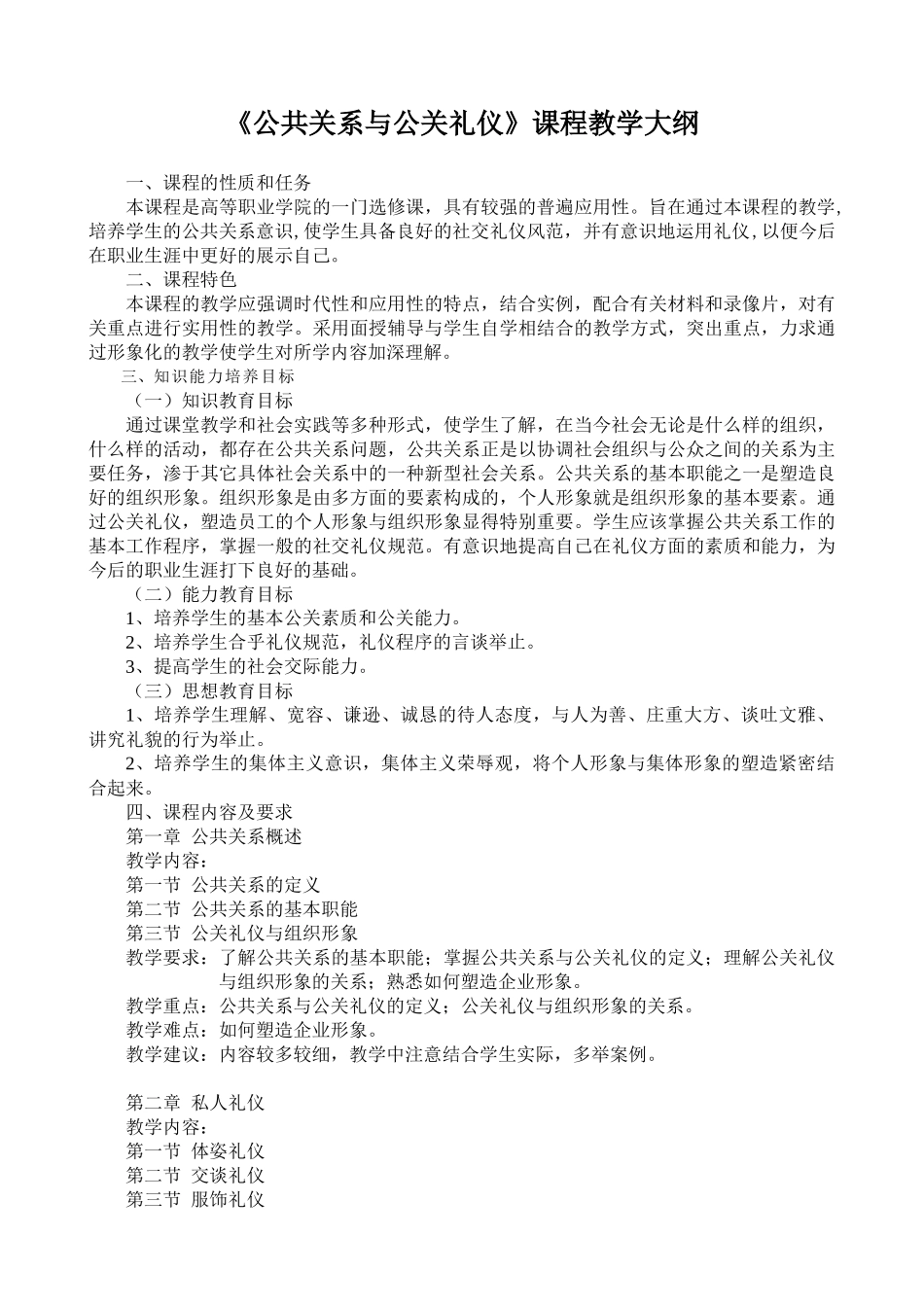《公共关系》教学大纲《公共关系与公关礼仪》课程教学大纲_第1页