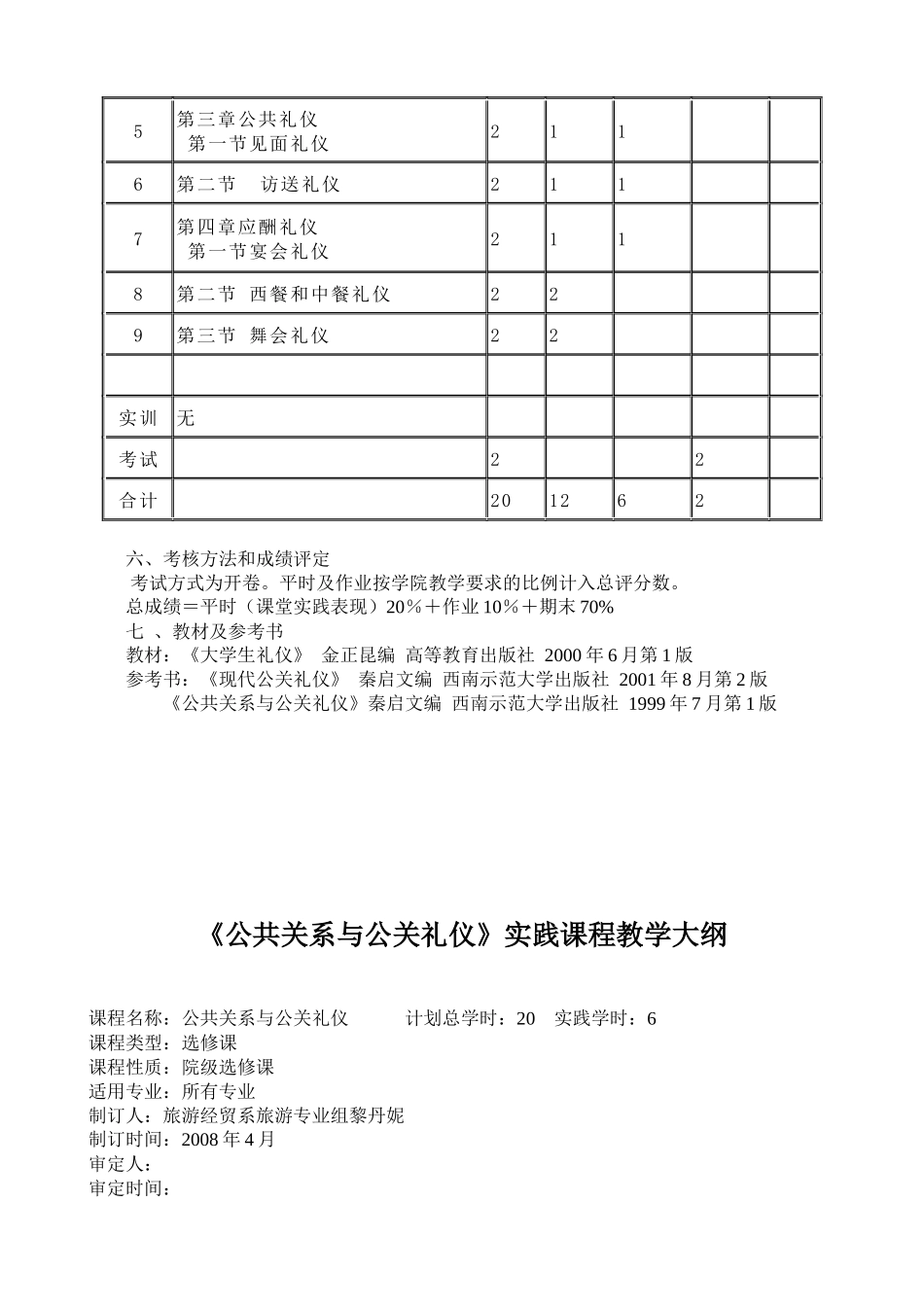 《公共关系》教学大纲《公共关系与公关礼仪》课程教学大纲_第3页