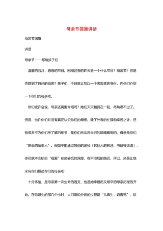 母亲节国旗讲话