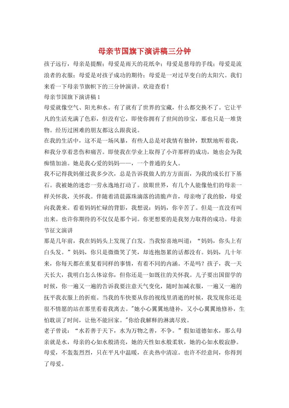 母亲节国旗下演讲稿三分钟_第1页