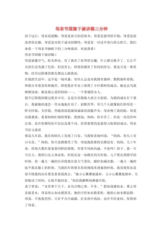 母亲节国旗下演讲稿三分钟