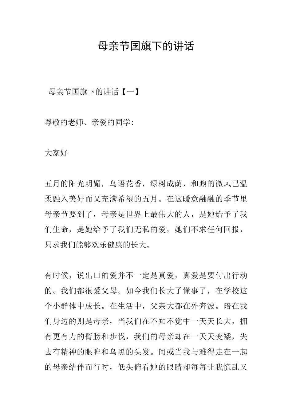 母亲节国旗下的讲话_第1页
