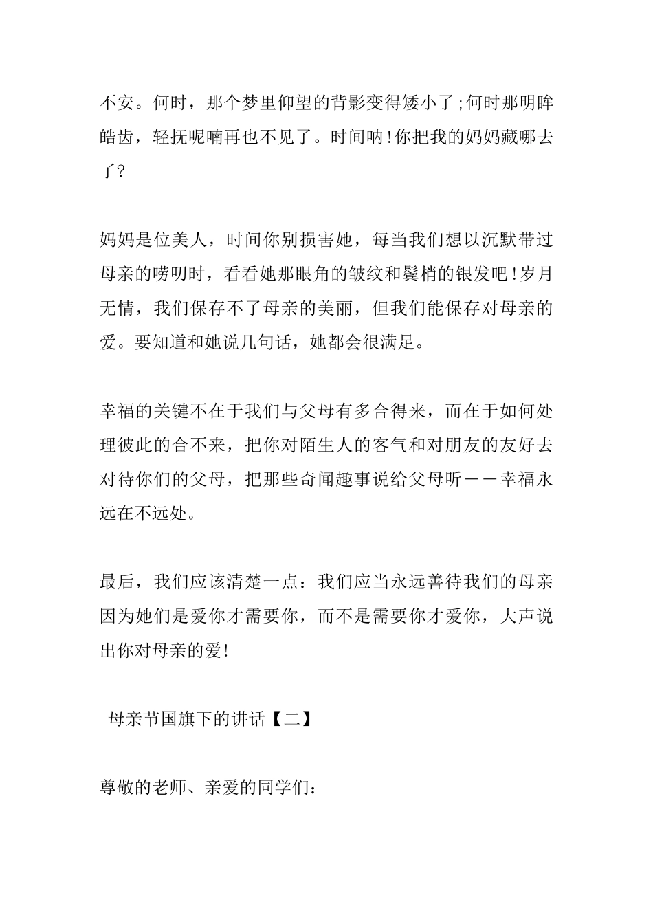 母亲节国旗下的讲话_第2页