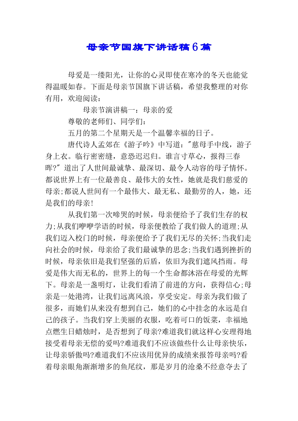 母亲节国旗下讲话稿6篇_第1页