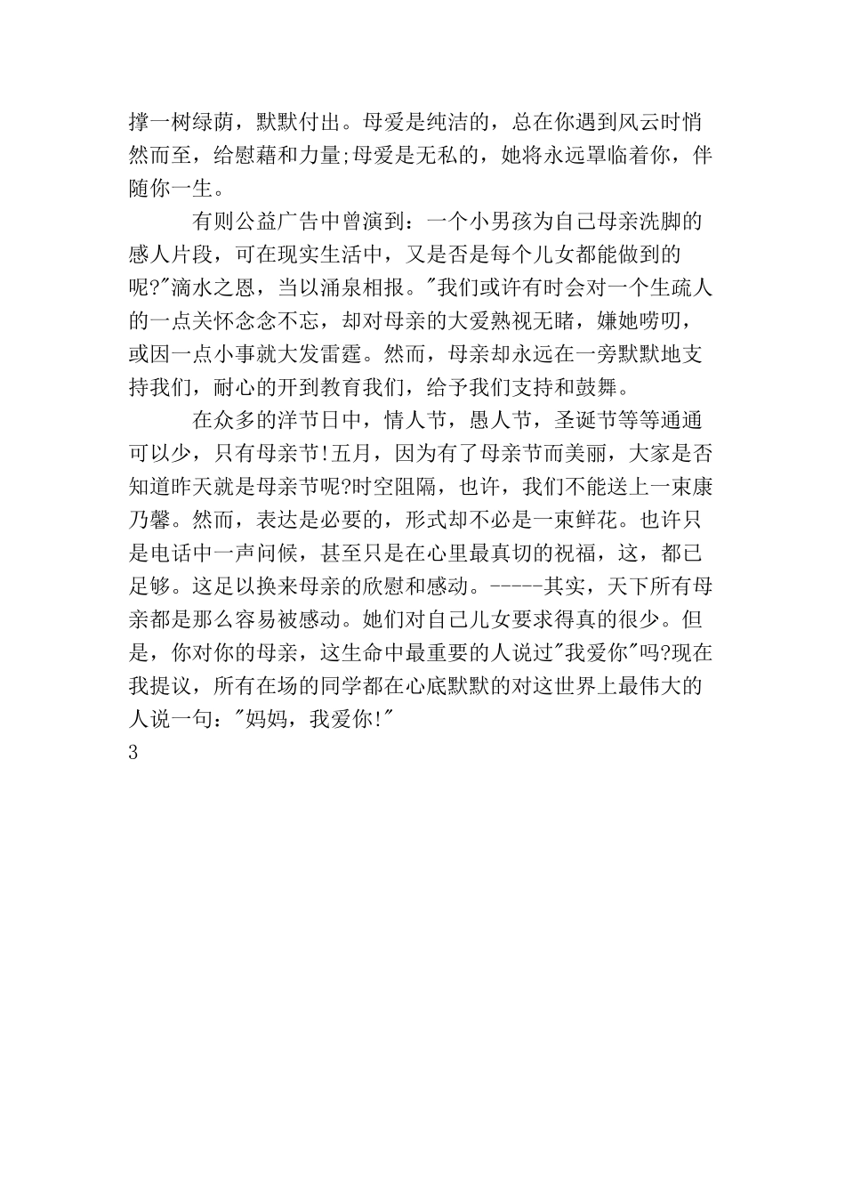 母亲节国旗下讲话稿6篇_第3页