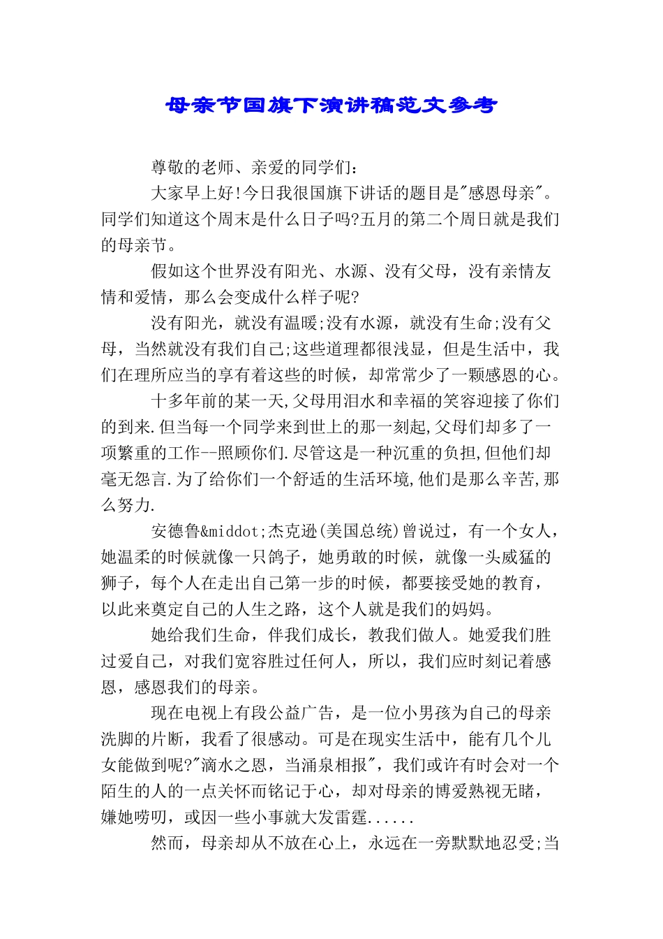 母亲节国旗下演讲稿范文参考_第1页