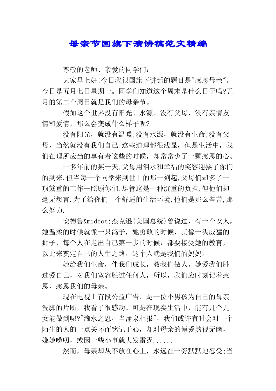 母亲节国旗下演讲稿范文精编_第1页