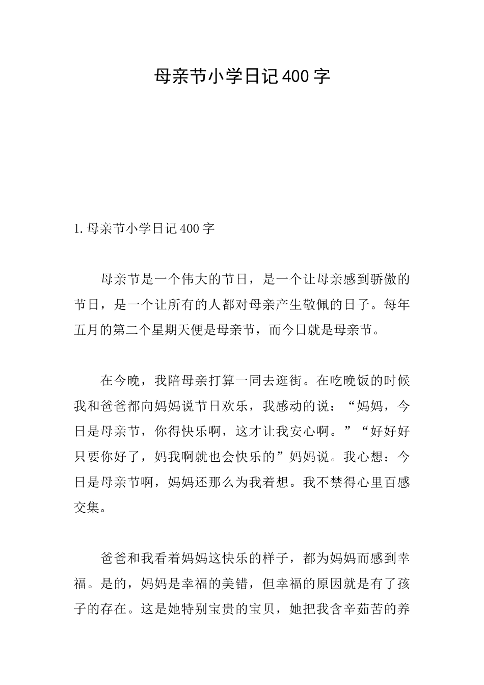 母亲节小学日记400字_第1页