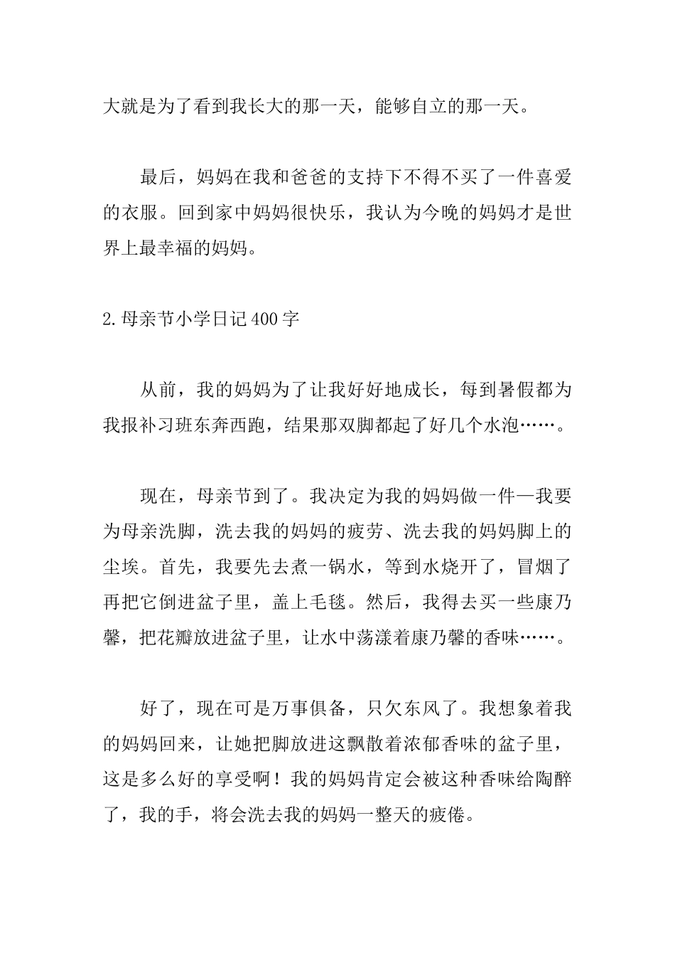 母亲节小学日记400字_第2页
