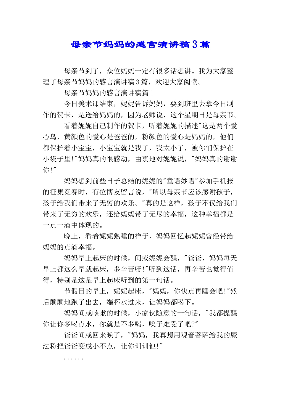 母亲节妈妈的感言演讲稿3篇_第1页
