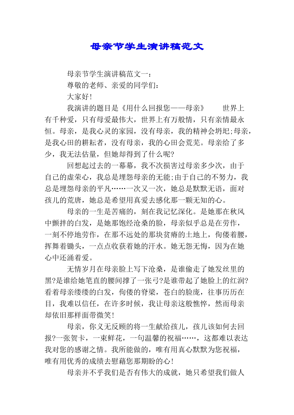 母亲节学生演讲稿范文_第1页
