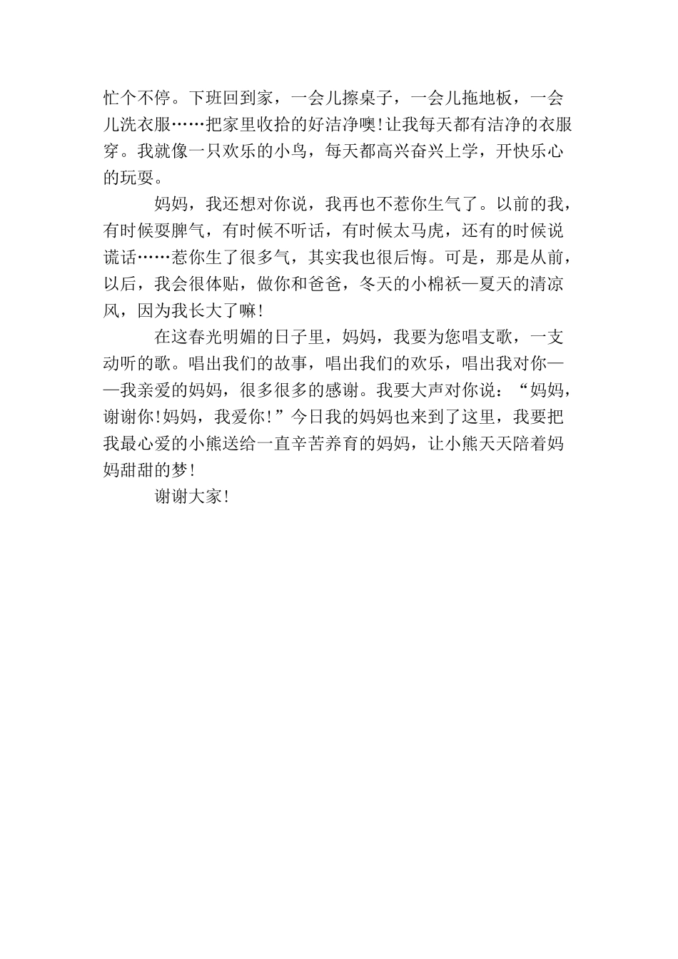 母亲节学生演讲稿范文_第3页