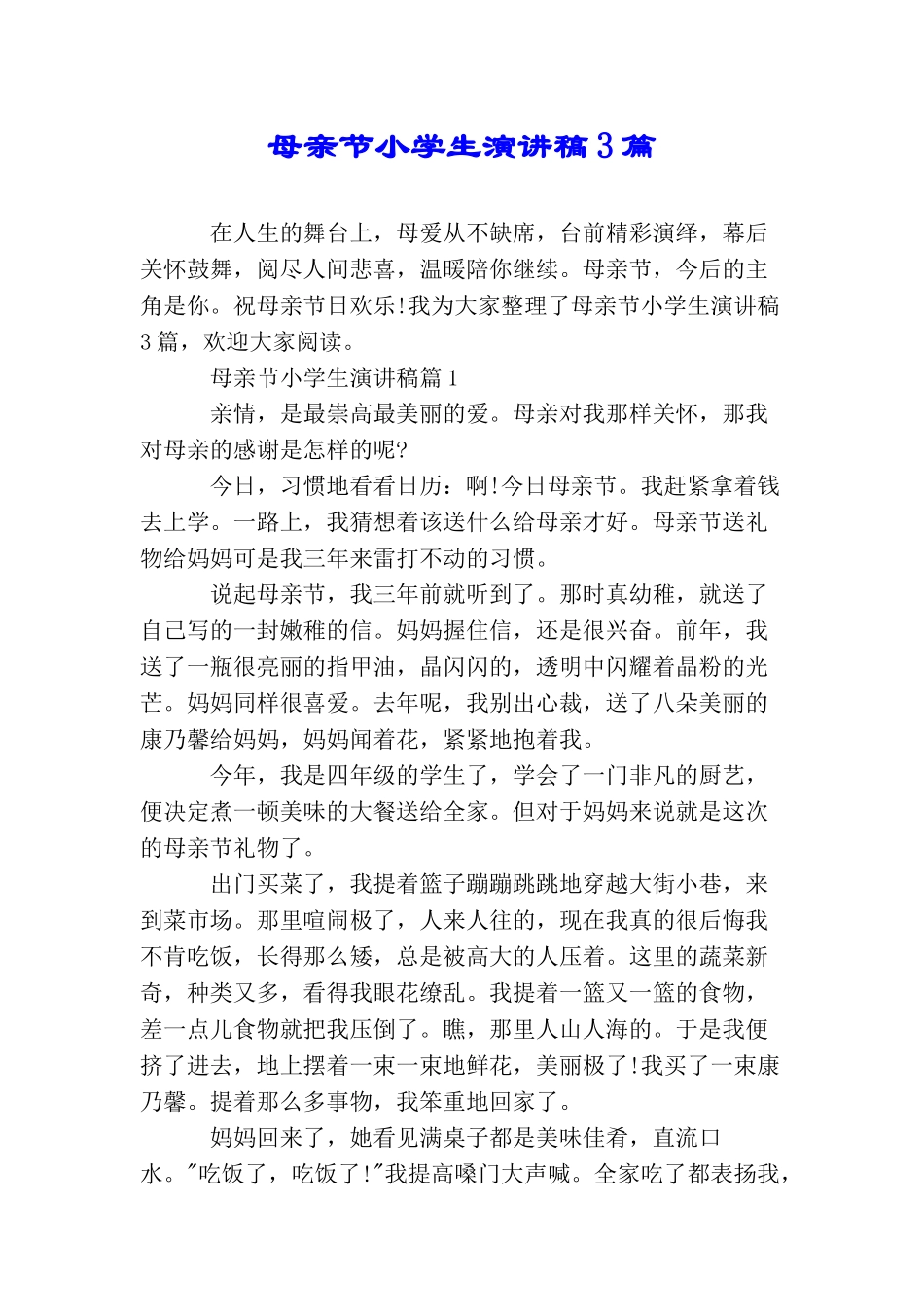 母亲节小学生演讲稿3篇_第1页