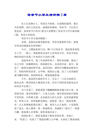 母亲节小学生演讲稿3篇