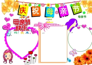 母亲节小报电子报手抄报黑板报