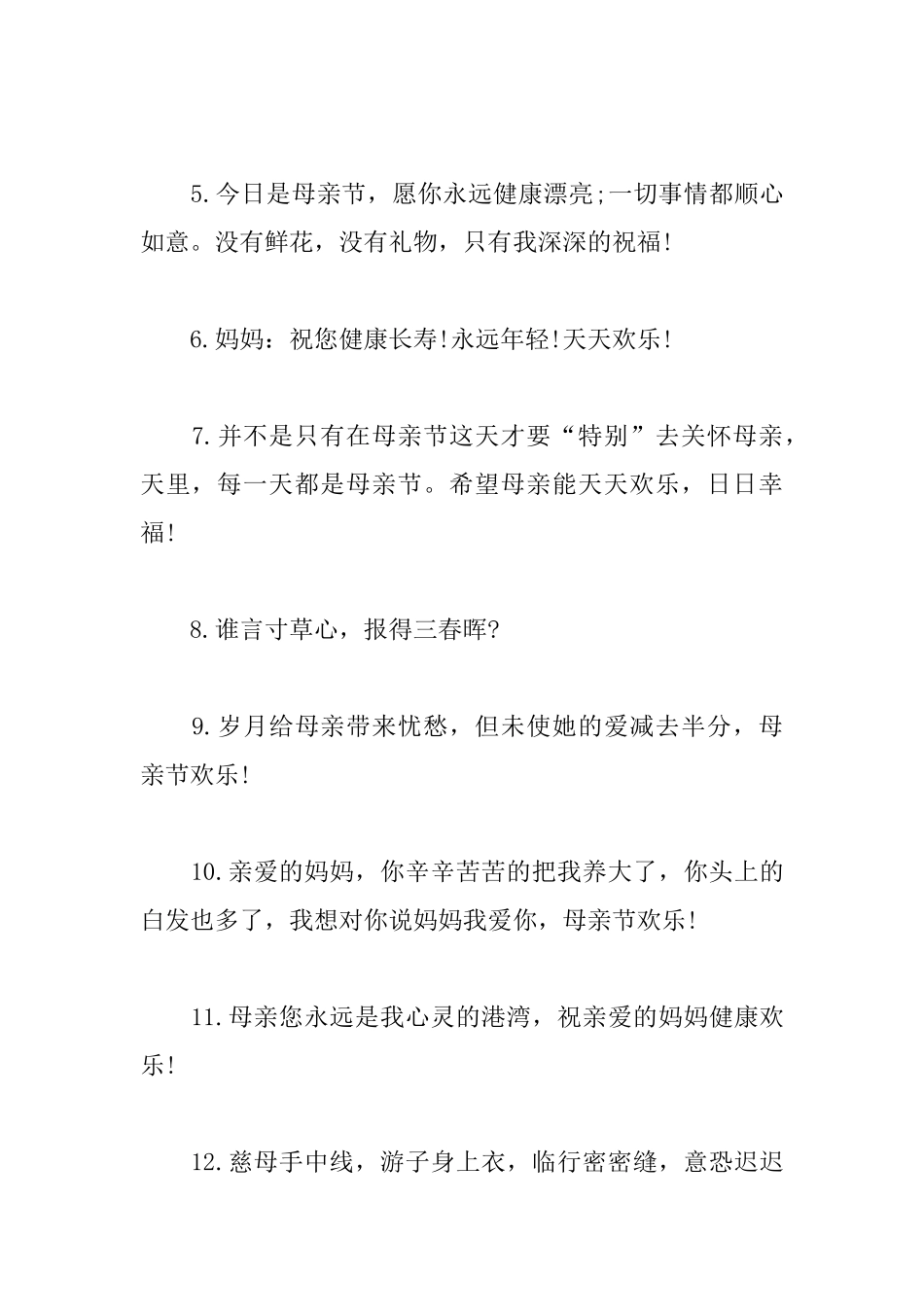 母亲节快乐贺词祝贺词_第2页