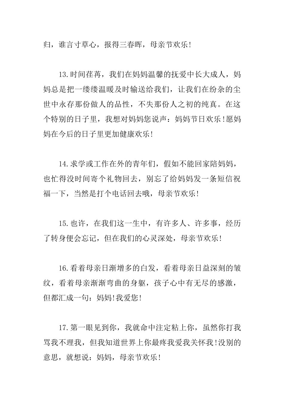 母亲节快乐贺词祝贺词_第3页