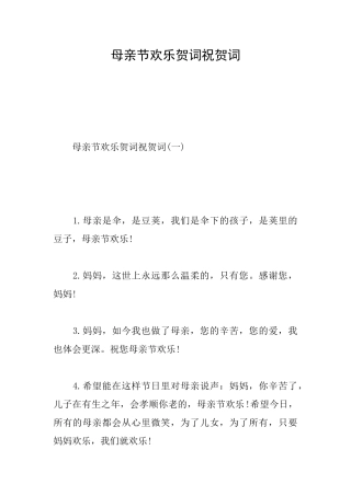 母亲节快乐贺词祝贺词