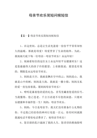母亲节快乐简短问候短信