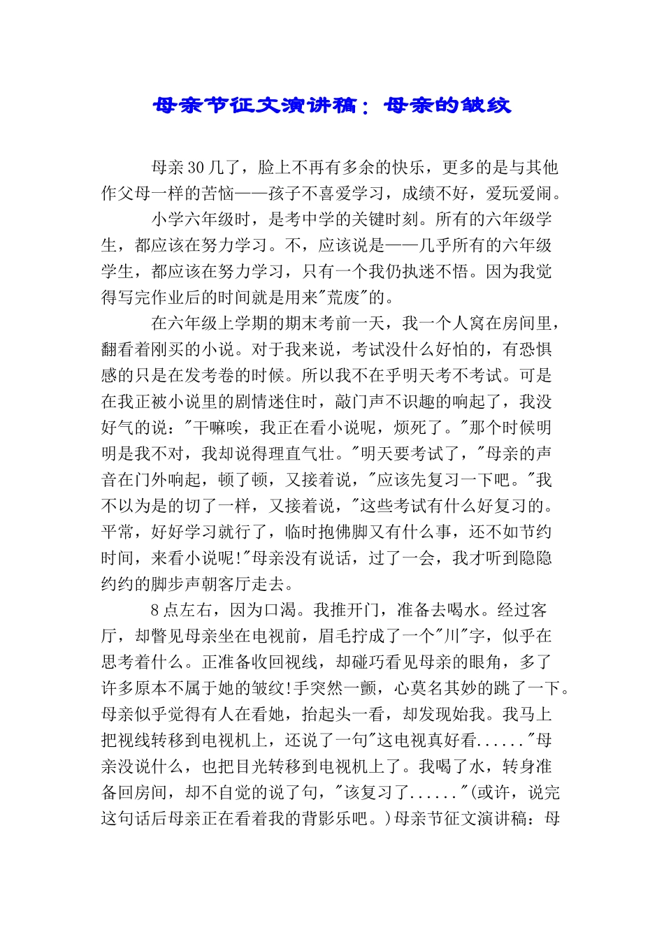 母亲节征文演讲稿：母亲的皱纹_第1页