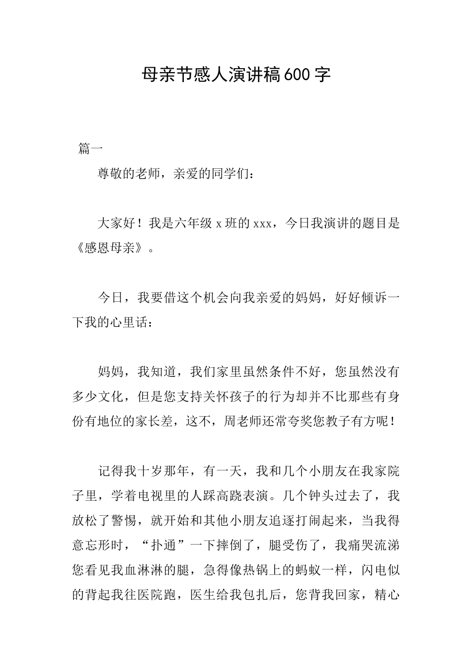 母亲节感人演讲稿600字_第1页