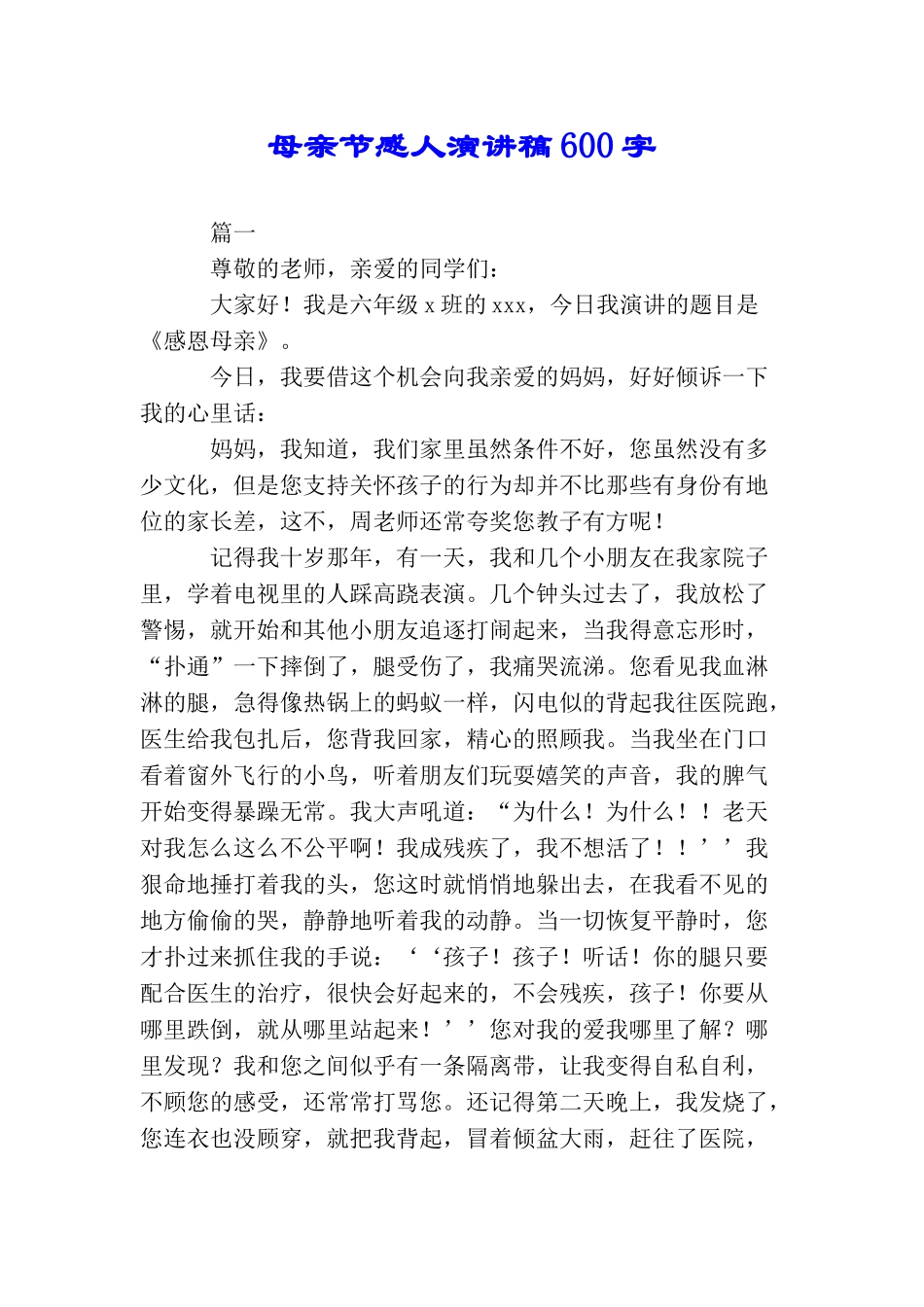 母亲节感人演讲稿600字(2025年推荐)_第1页